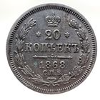 20 копеек 1868 HI не частая в таком состоянии. Более 40 лотов с рубля.