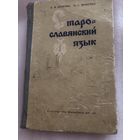 Кривчик В., Можейко Н. Старославянский язык