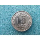 15 копеек 1949