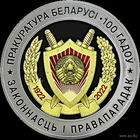 1 рубль 2022 Прокуратура Беларуси. 100 лет.