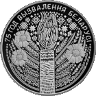 75 лет освобождения Беларуси от немецко-фашистских захватчиков, 1 рубль 2019 года