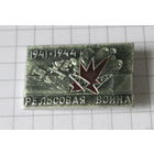 Рельсовая война 1941-1944