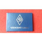 Членский билет Динамо
