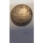 10 копеек 1915 год с рубля