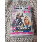 Кассета  Глюкоза. Золотая коллекция. Новая. В упаковке