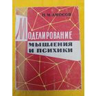Моделирование мышления и психики