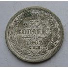 20 копеек 1907