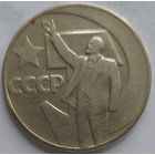1 рубль 50 лет революции