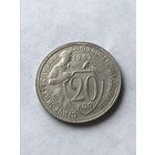 20 копеек 1932