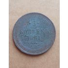 5 копеек 1861 ЕМ