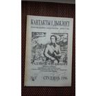 Кантакты і дыялогі. 1996-1