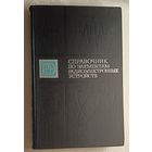 Справочник по элементам радиоэлектронных устройств. Под ред. В. Н. Дулина, М. С. Жука. 1977