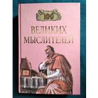 100 великих мыслителей // Серия: 100 великих