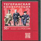 Россия 2023. Тегеранская конференция. Марка с QR кодом