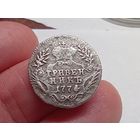 Гривенник 1774 год. С рубля