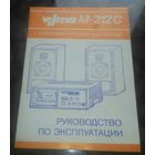Руководство по эксплуатации Магнитофон Вильма М-212С
