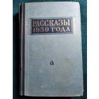 Рассказы 1959 года. 1960 год