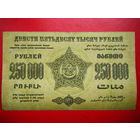 250 000 рублей. 1923г. Фед. С.С.Р. Закавказья.