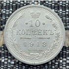Российская Империя 10 копеек 1913 год. Николай II. СПБ/BC, UNC. Серебро! Сторгуй за свою цену, предложи обмен!