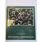 "Фотография и современность". Г.К. Пондопуло. Книга. Фотоаппарат. Фотография. СССР. м