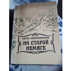 На старой Немиге. Повести, рассказы, эссе. /38