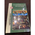 Шюре Эдуард. Божественная эволюция.