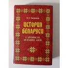 История Беларуси с древности до наших дней