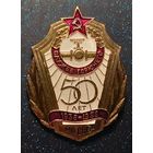 50 лет Служба горючего МО СССР 1936-1986  распродажа коллекции