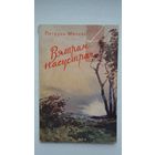Пятрусь Макаль. Вятрам насустрач (з аўтографам аўтара)