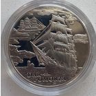 Беларусь 1 рубль 2009 г. Дар Поморья. Корабль. Парусник