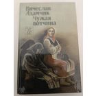 Чужая вотчина В.Адамчик