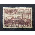 СССР 1951г. Серия из 1 марки. 150 лет Кировскому(Путиловскому) з-ду. гаш.