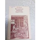 Арлова Г. П. Беларуская народная педагогіка\17д