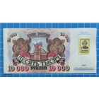 Приднестровье 10 000 рублей. Серия АО.