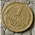 1 копейка 1934 года.