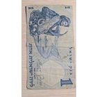 Один Шекель Израиль 1958 год