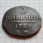 2 копейки 1799 года ЕМ. Павел 1.