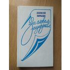 Аляксей Зарыцкi "За словам-падарункам"\024 С личной подписью автора