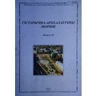 Гістарычна-Археалагічны Зборнік 28