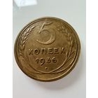 5 копеек 1936 года.  СССР.   Распродажа Коллекции !!!