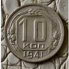 10 копеек 1941 года.