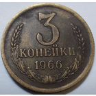 3 копейки 1966 Шикарный рельеф!!!