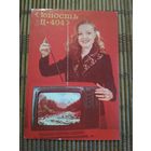 Карманный календарик.1985 год. Телевизор Юность