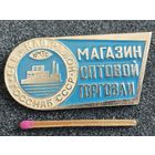 Знак. ГосСнаб СССР, Северно-Кавказский район. Магазин оптовой торговли.