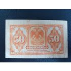 50 копеек 1918 (1920) года Временное правительство Дальнего Востока