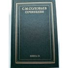 Соловьев С. М. Сочинения книга 9