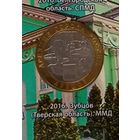 10 рублей 2016 г. Зубцов.