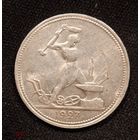Полтинник 1927 СССР.. редкость! Сохран!