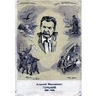 Открытка, почтовая карточка,1947  А. М. Горький, художник КОНОВАЛОВ, прошед почту