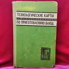 Технологические карты по приготовлению блюд. 1972 год